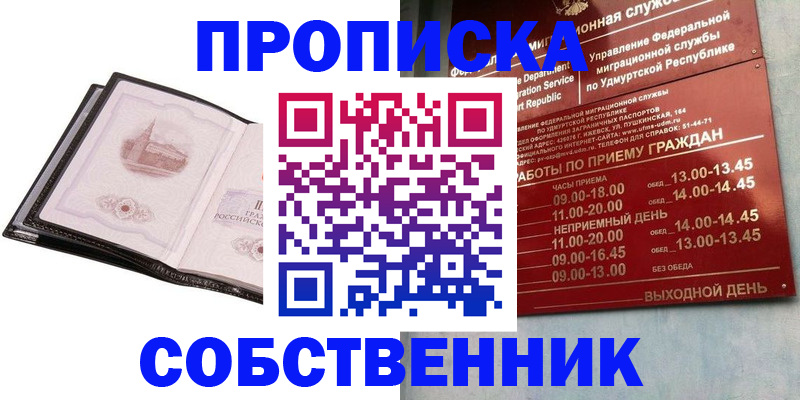 купить прописку в Томской области
